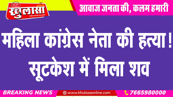 महिला कांग्रेस नेता की हत्या!, सूटकेश में मिला शव