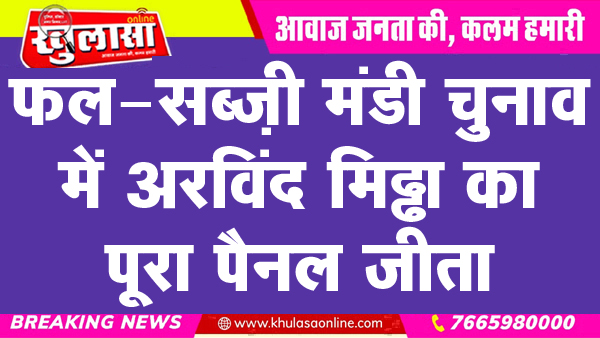 फल-सब्ज़ी मंडी चुनाव में अरविंद मिढ्ढा का पूरा पैनल जीता