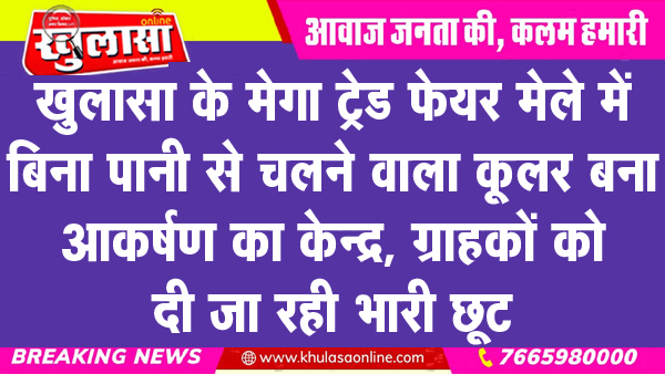 खुलासा के मेगा ट्रेड फेयर मेले में बिना पानी से चलने वाला कूलर बना आकर्षण का केन्द्र, ग्राहकों को दी जा रही भारी छूट