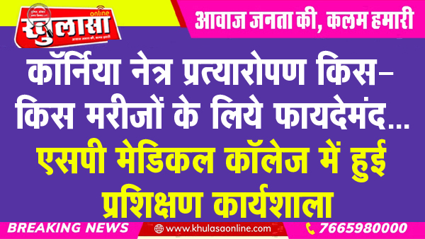 कॉर्निया नेत्र प्रत्यारोपण किस-किस मरीजों के लिये फायदेमंद…एसपी मेडिकल कॉलेज में हुई प्रशिक्षण कार्यशाला