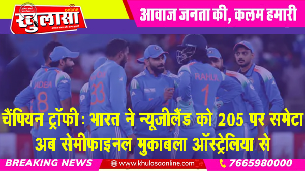 चैंपियन ट्रॉफी : भारत ने न्यूजीलैंड को 205 पर समेटा, अब सेमीफाइनल मुकाबला ऑस्ट्रेलिया से
