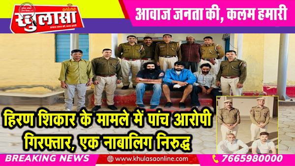 हिरण शिकार के मामले में पांच आरोपी गिरफ्तार, एक नाबालिग निरुद्ध
