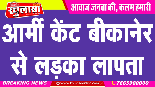आर्मी केंट बीकानेर से लड़का लापता