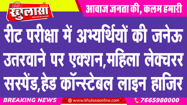 रीट परीक्षा में अभ्यर्थियों की जनेऊ उतरवाने पर एक्शन, महिला लेक्चरर सस्पेंड, हेड कॉन्स्टेबल लाइन हाजिर