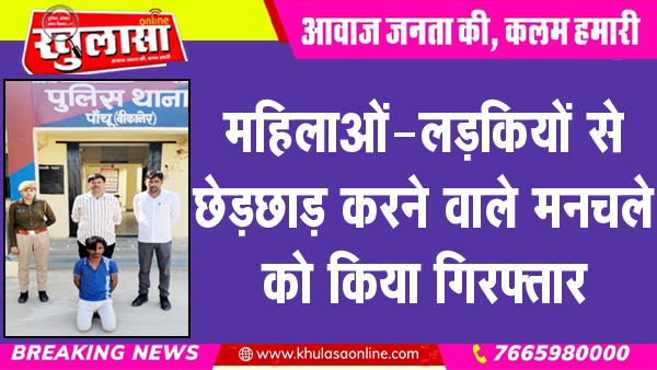 महिलाओं-लड़कियों से छेड़छाड़ करने वाले मनचले को किया गिरफ्तार