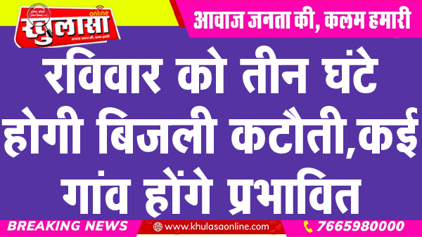 रविवार को तीन घंटे होगी बिजली कटौती, कई गांव होंगे प्रभावित