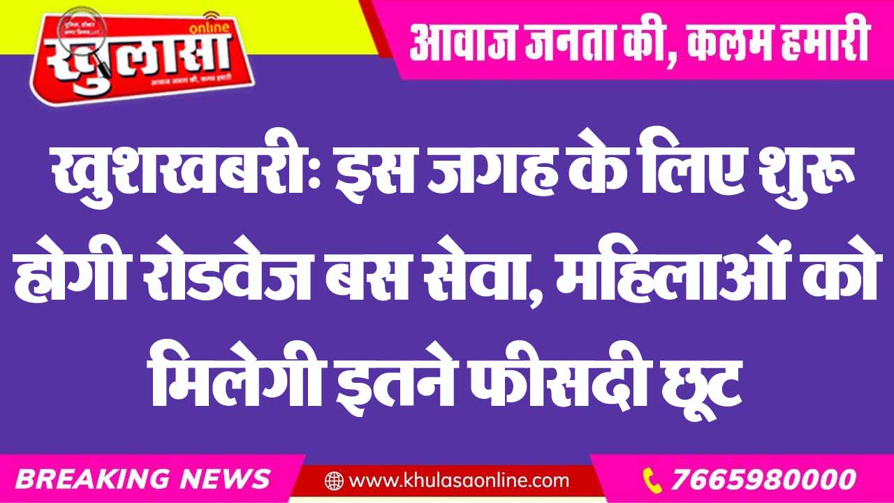 खुशखबरी: इस जगह के लिए शुरू होगी रोडवेज बस सेवा, महिलाओं को मिलेगी इतने फीसदी छूट
