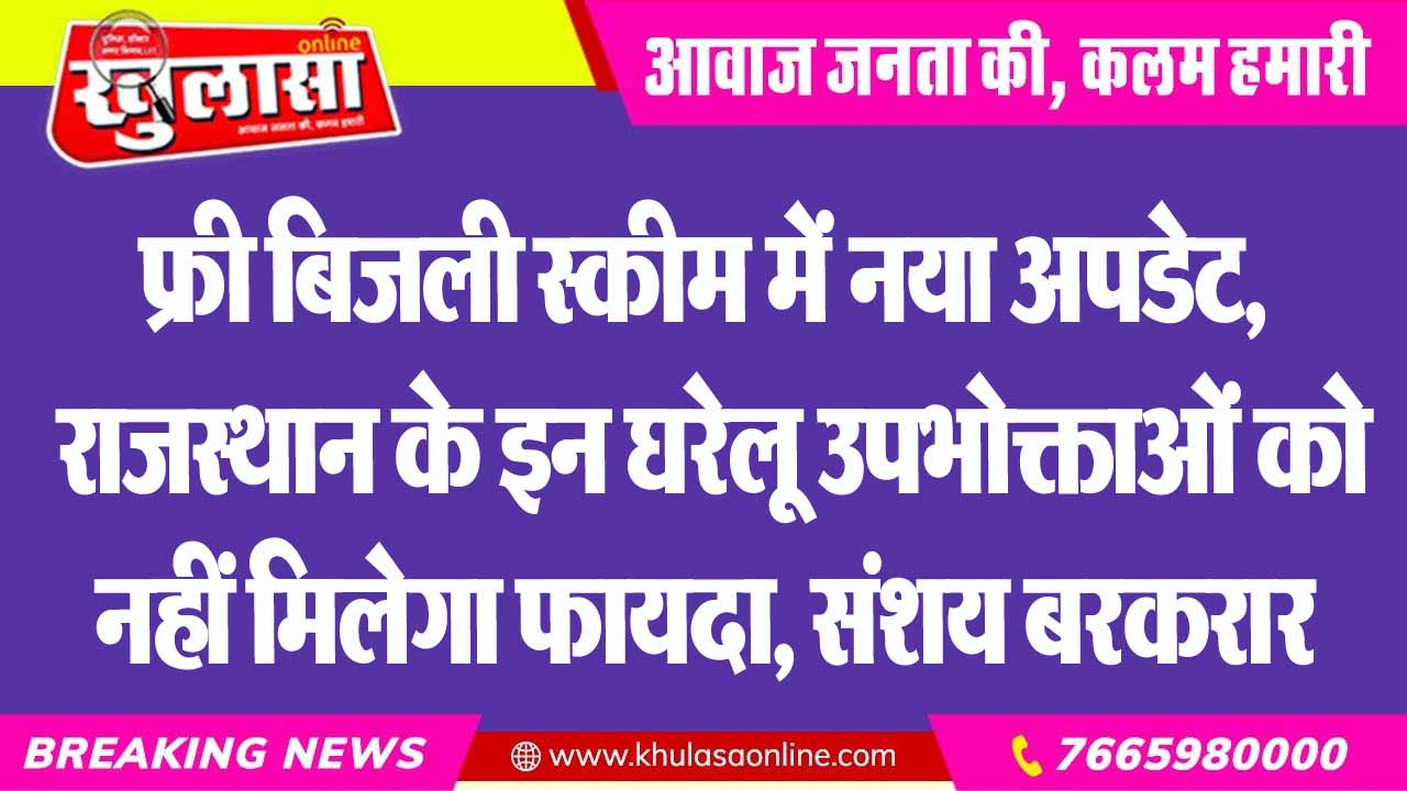 फ्री बिजली स्कीम में नया अपडेट, राजस्थान के इन घरेलू उपभोक्ताओं को नहीं मिलेगा फायदा, संशय बरकरार