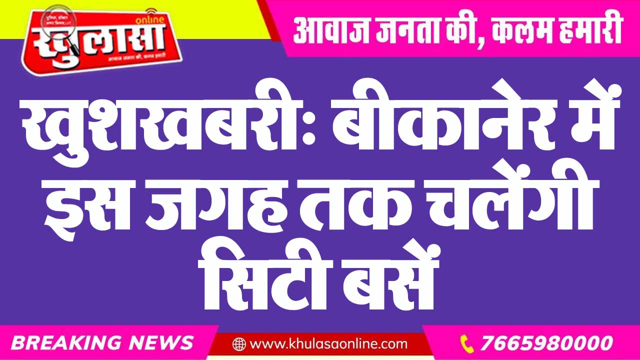 खुशखबरी: बीकानेर में इस जगह तक चलेंगी सिटी बसें