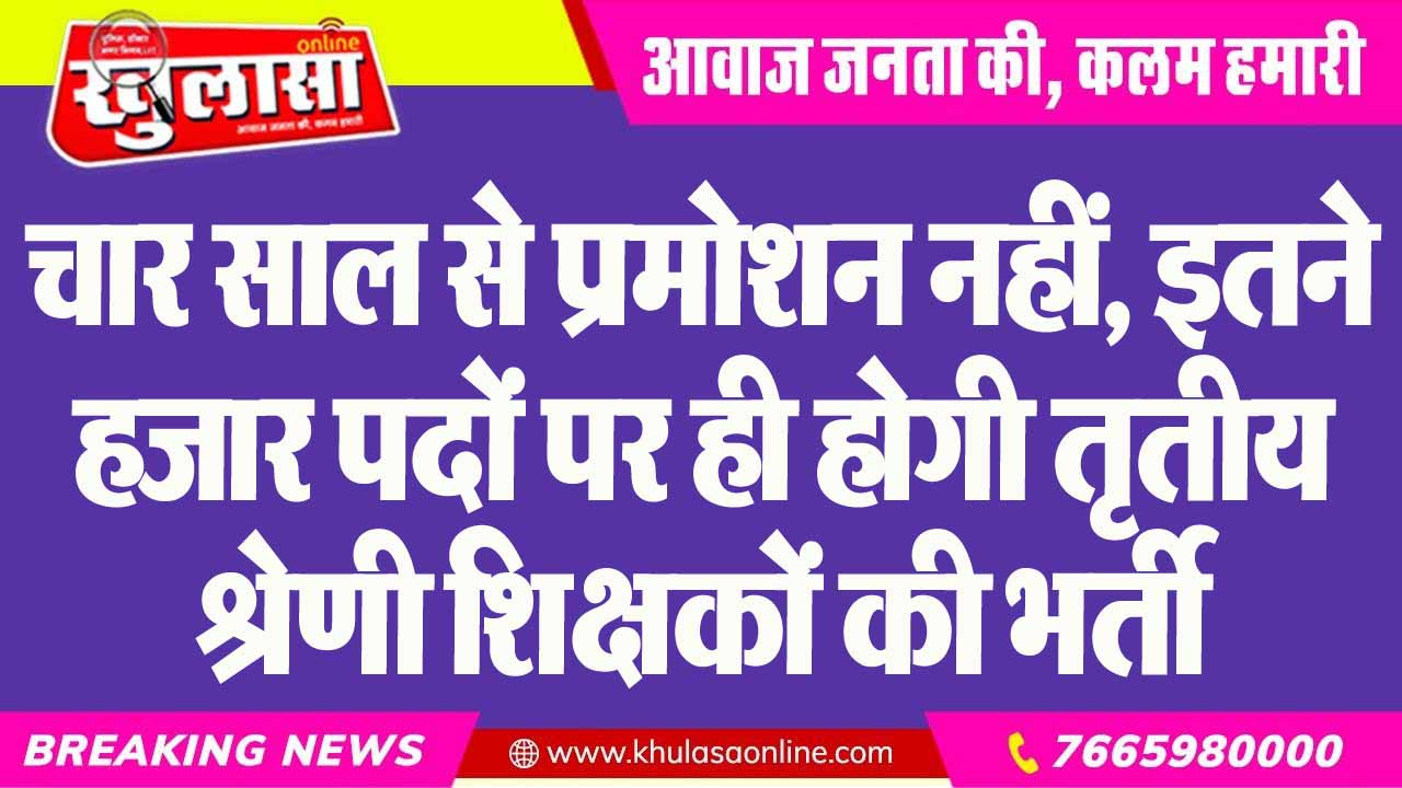 चार साल से प्रमोशन नहीं, इतने हजार पदों पर ही होगी तृतीय श्रेणी शिक्षकों की भर्ती