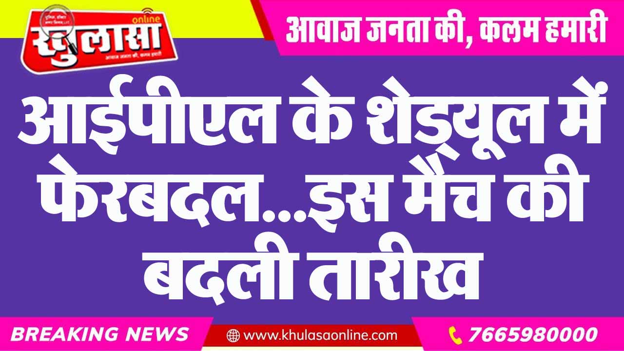 आईपीएल के शेड्यूल में फेरबदल… इस मैच की बदली तारीख