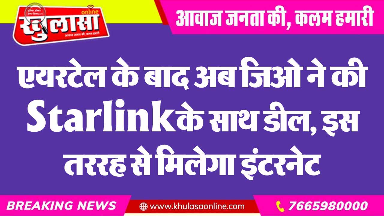 एयरटेल के बाद अब जिओ ने की Starlink के साथ डील, इस तररह से मिलेगा इंटरनेट