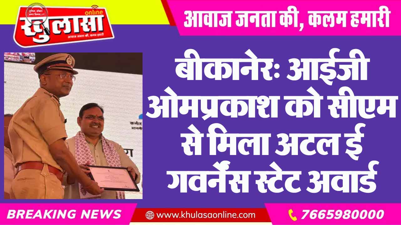 बीकानेर: आईजी ओमप्रकाश को सीएम से मिला अटल ई गवर्नेंस स्टेट अवार्ड