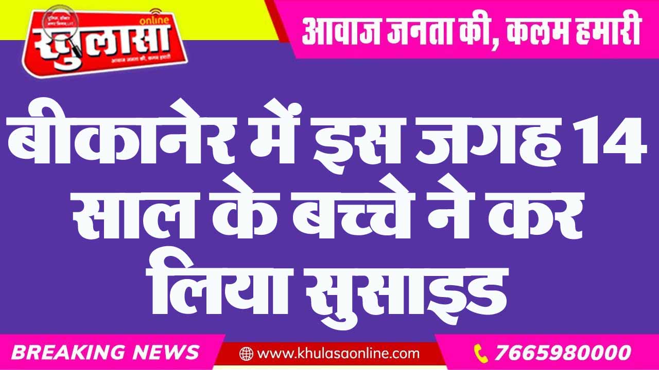 बीकानेर में इस जगह 14 साल के बच्चे ने कर लिया सुसाइड
