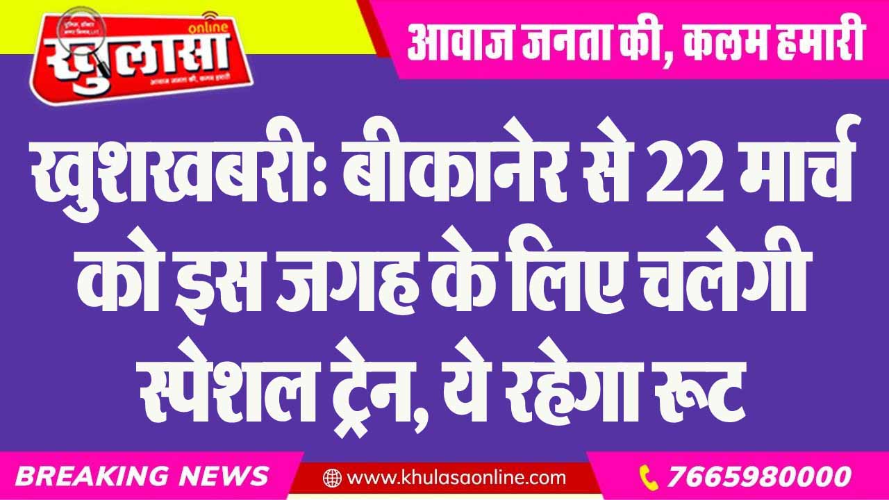 खुशखबरी: बीकानेर से 22 मार्च को इस जगह के लिए चलेगी स्पेशल ट्रेन, ये रहेगा रूट