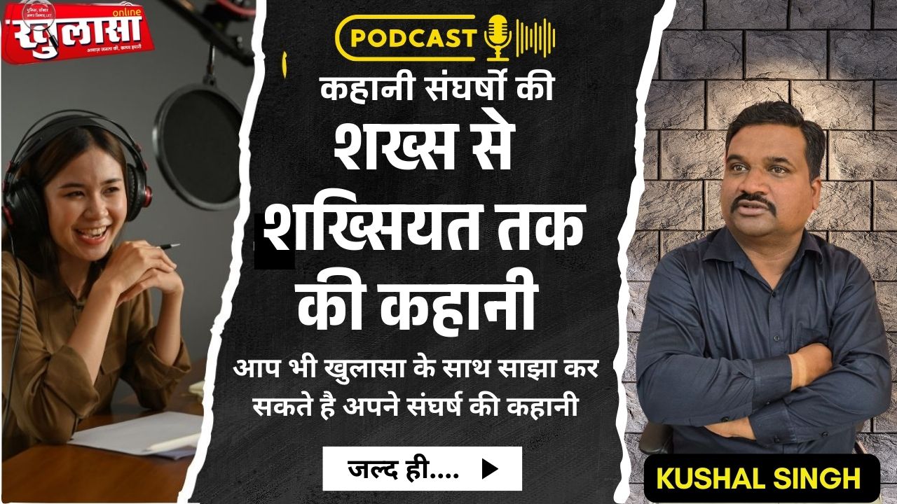 आप भी खुलासा के साथ साझा कर सकते है अपने संघर्ष की कहानी