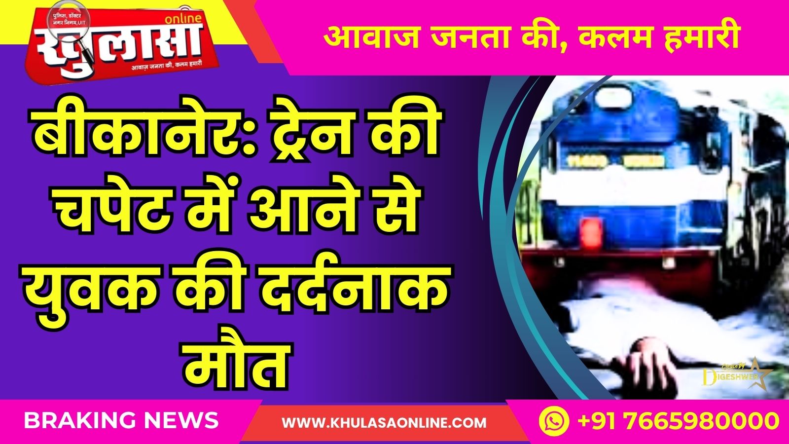 बीकानेर: ट्रेन की चपेट में आने से युवक की दर्दनाक मौत