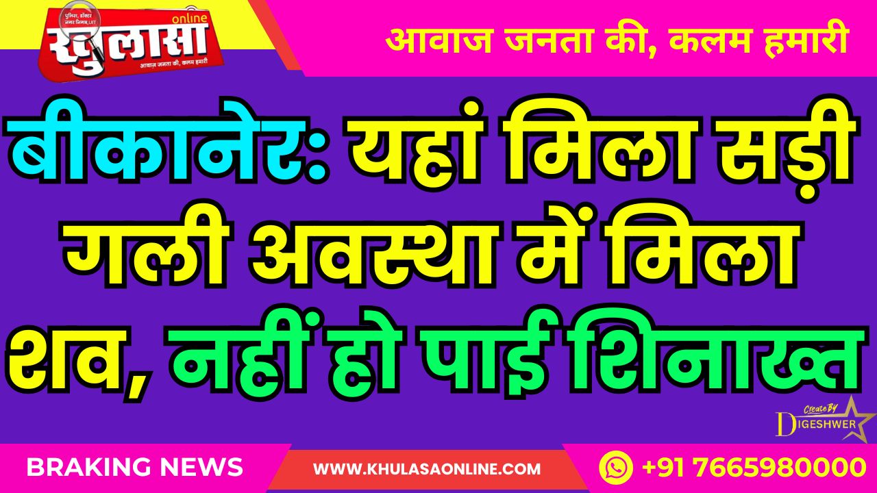 बीकानेर: यहां मिला सड़ी गली अवस्था में मिला शव, नहीं हो पाई शिनाख्त