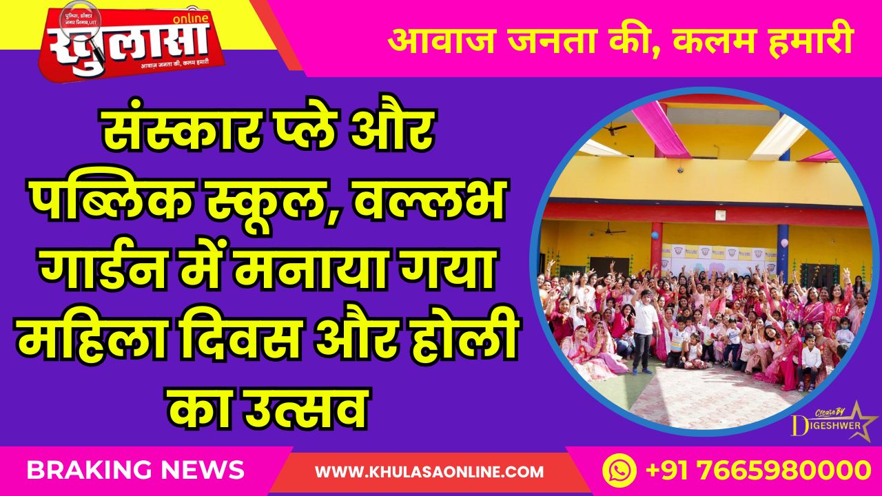 संस्कार प्ले और पब्लिक स्कूल, वल्लभ गार्डन में मनाया गया महिला दिवस और होली का उत्सव