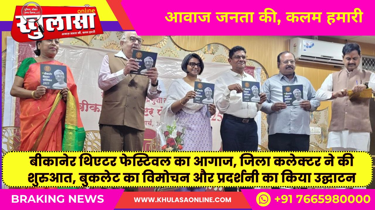 बीकानेर थिएटर फेस्टिवल का आगाज, जिला कलेक्टर ने की शुरुआत, बुकलेट का विमोचन और प्रदर्शनी का किया उद्घाटन