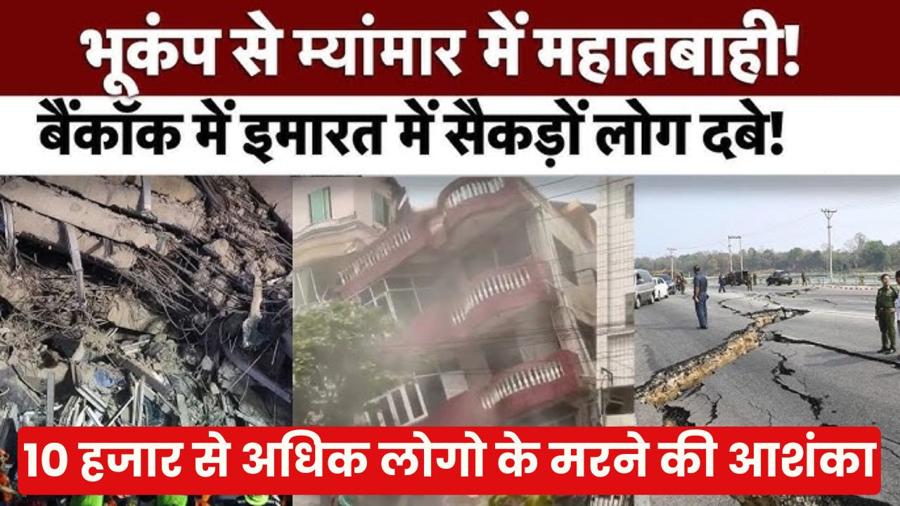 म्यांमार में भूकंप से 10 हजार से अधिक लोगो के मरने की आशंका, 30 मंजिला इमारत गिरी, देखे वीडियो