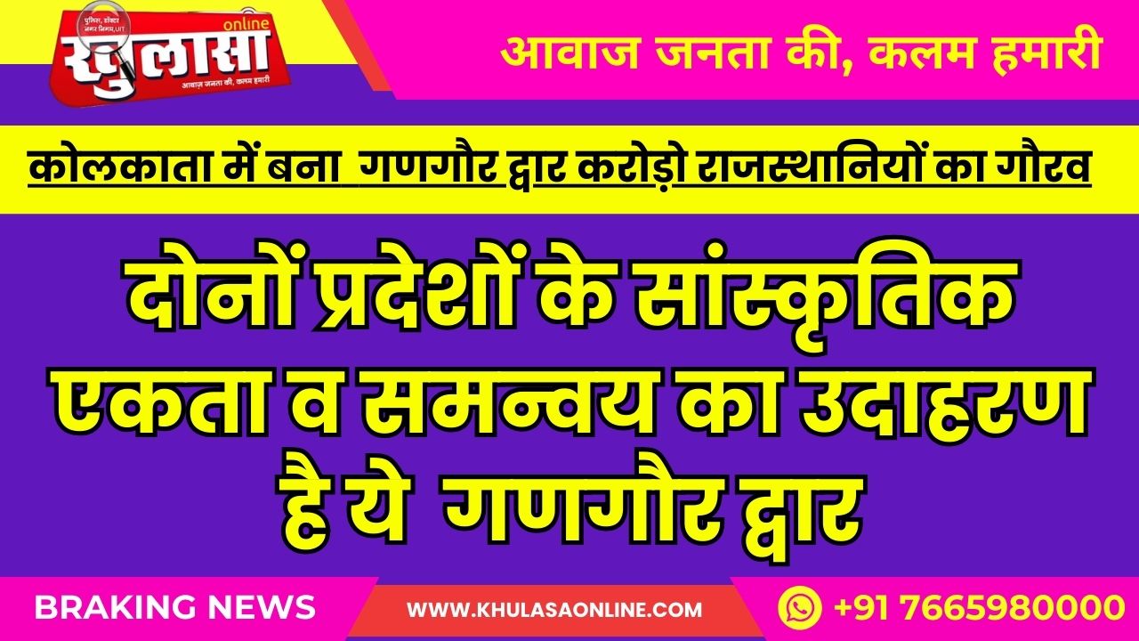 कोलकाता में बना गणगौर द्वार करोड़ो राजस्थानियों का गौरव