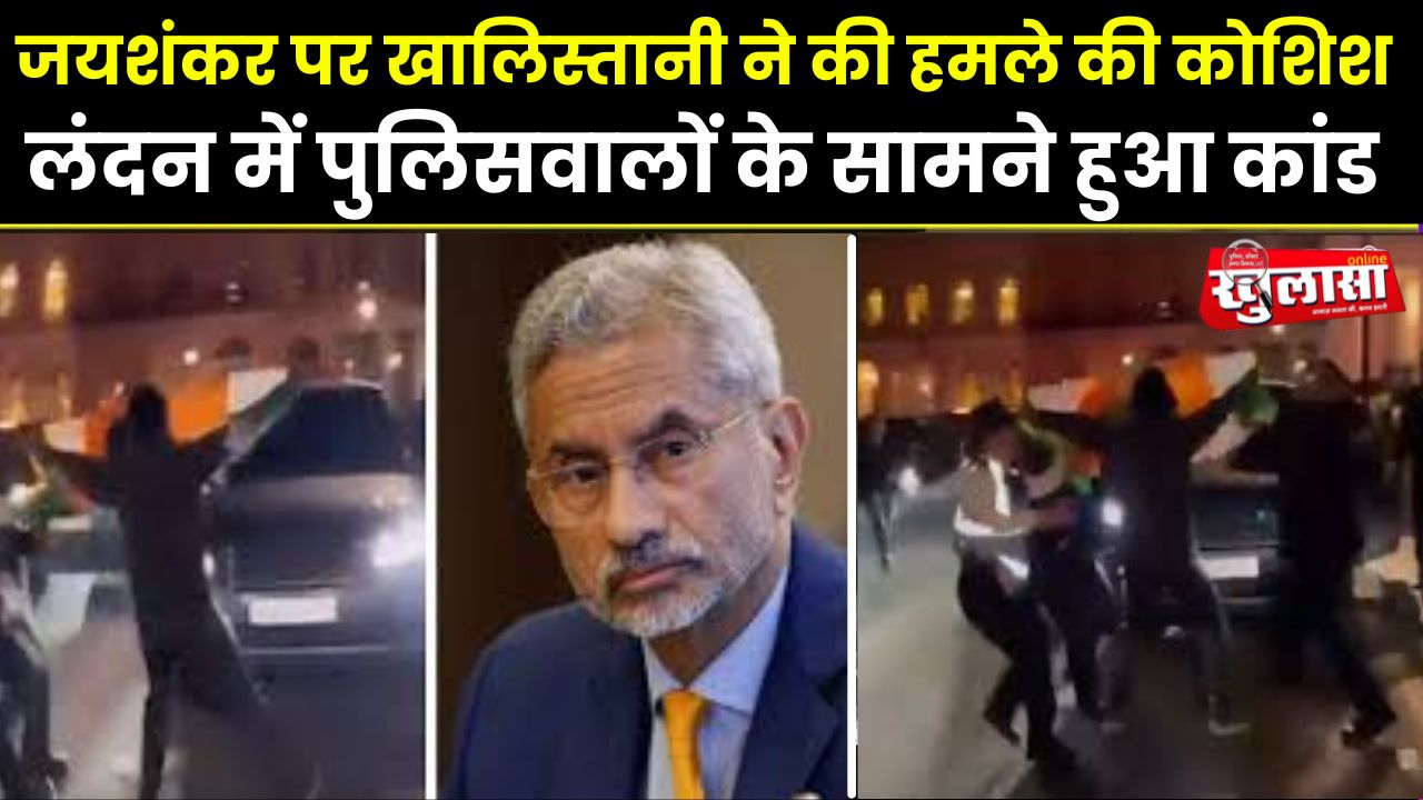 जयशंकर पर खालिस्तानी ने की हमले की कोशिश, लंदन में पुलिसवालों के सामने हुआ कांड