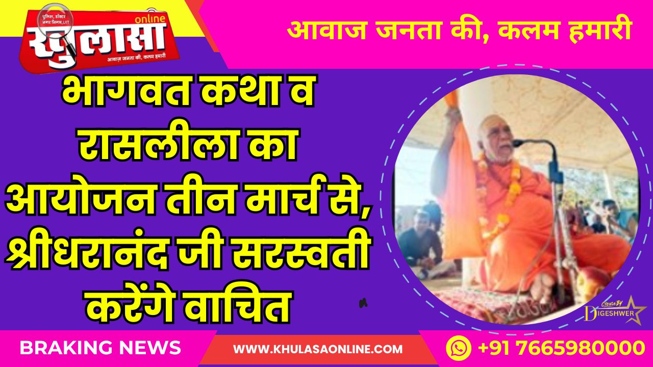 भागवत कथा व रासलीला का आयोजन तीन मार्च से, श्रीधरानंद जी सरस्वती करेंगे वाचित
