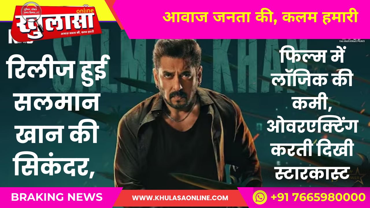 Sikandar Review: रिलीज हुई सलमान खान की सिकंदर, फिल्म में लॉजिक की कमी, ओवरएक्टिंग करती दिखी स्टारकास्ट