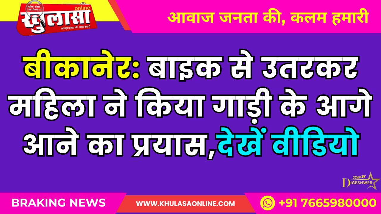 बीकानेर: बाइक से उतरकर महिला ने किया गाड़ी के आगे आने का प्रयास,देखें वीडियो