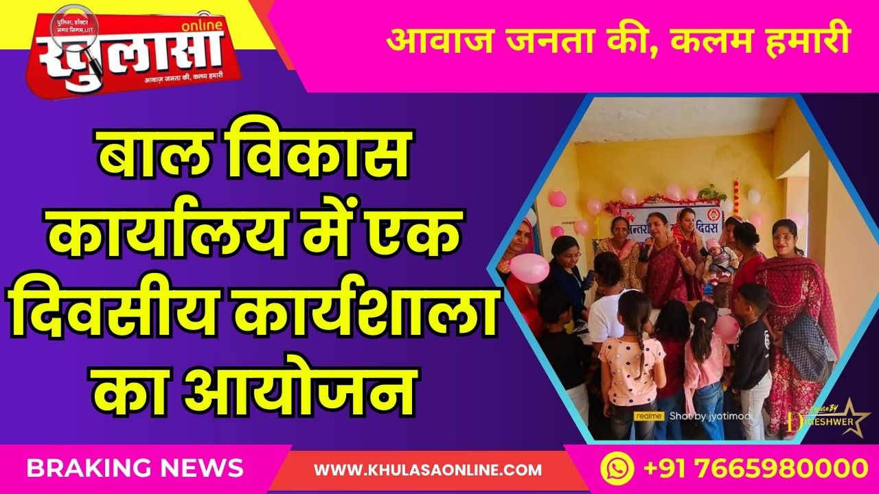 बाल विकास कार्यालय में एक दिवसीय कार्यशाला का आयोजन