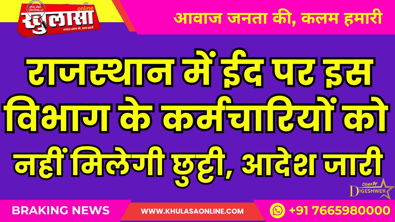 राजस्थान में ईद पर इस विभाग के कर्मचारियों को नहीं मिलेगी छुट्टी, आदेश जारी