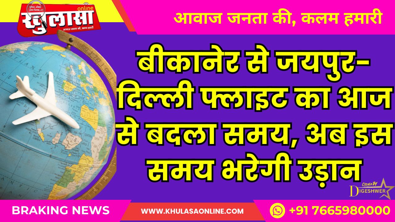 बीकानेर से जयपुर-दिल्ली फ्लाइट का आज से बदला समय, अब इस समय भरेगी उड़ान