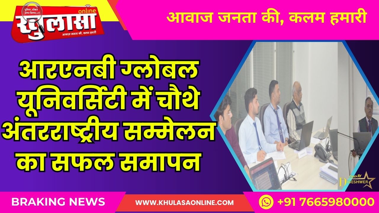 आरएनबी ग्लोबल यूनिवर्सिटी में चौथे अंतरराष्ट्रीय सम्मेलन का सफल समापन