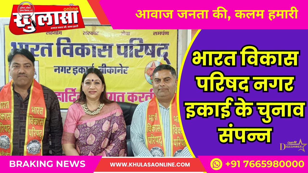 भारत विकास परिषद नगर इकाई के चुनाव संपन्न