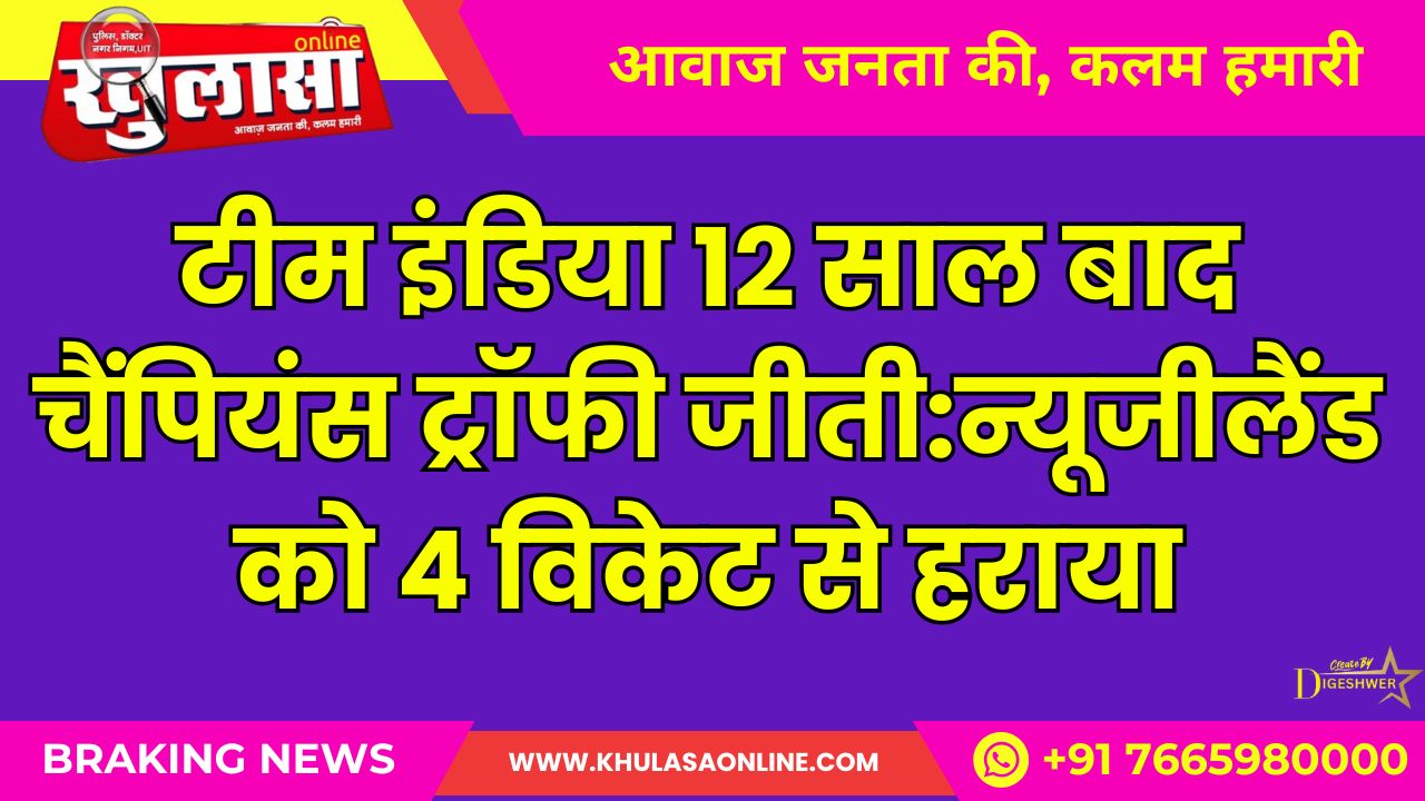 टीम इंडिया 12 साल बाद चैंपियंस ट्रॉफी जीती:न्यूजीलैंड को 4 विकेट से हराया