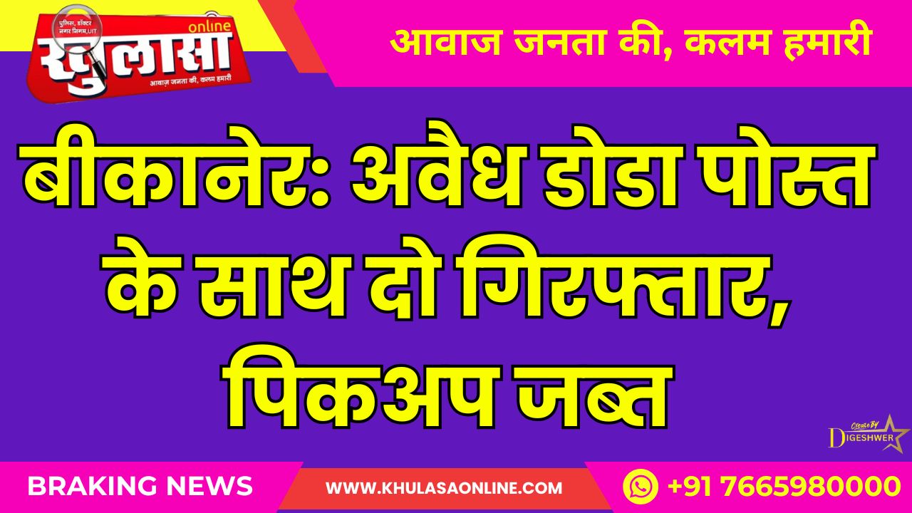 बीकानेर: अवैध डोडा पोस्त के साथ दो गिरफ्तार, पिकअप जब्त