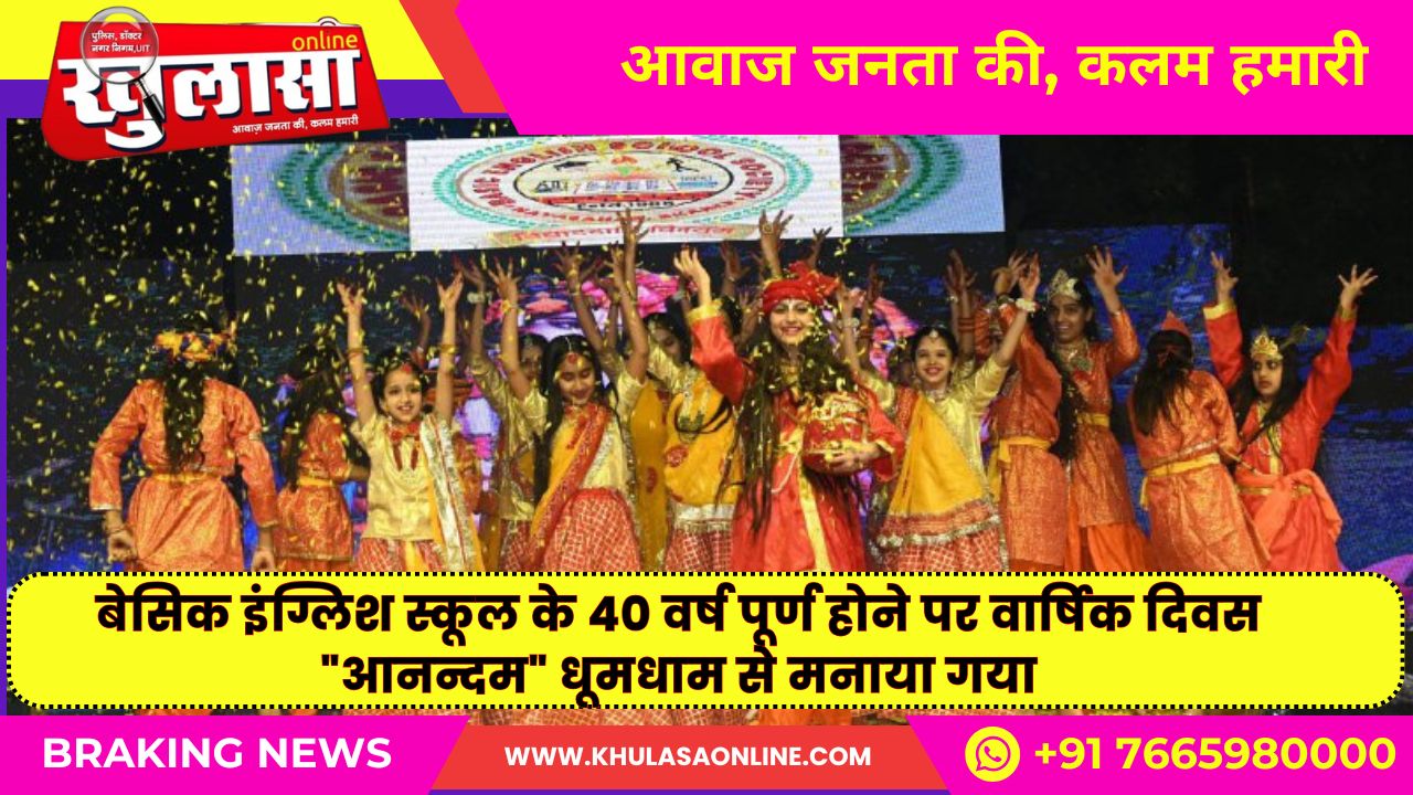 बेसिक इंग्लिश स्कूल के 40 वर्ष पूर्ण होने पर वार्षिक दिवस “आनन्दम” धूमधाम से मनाया गया