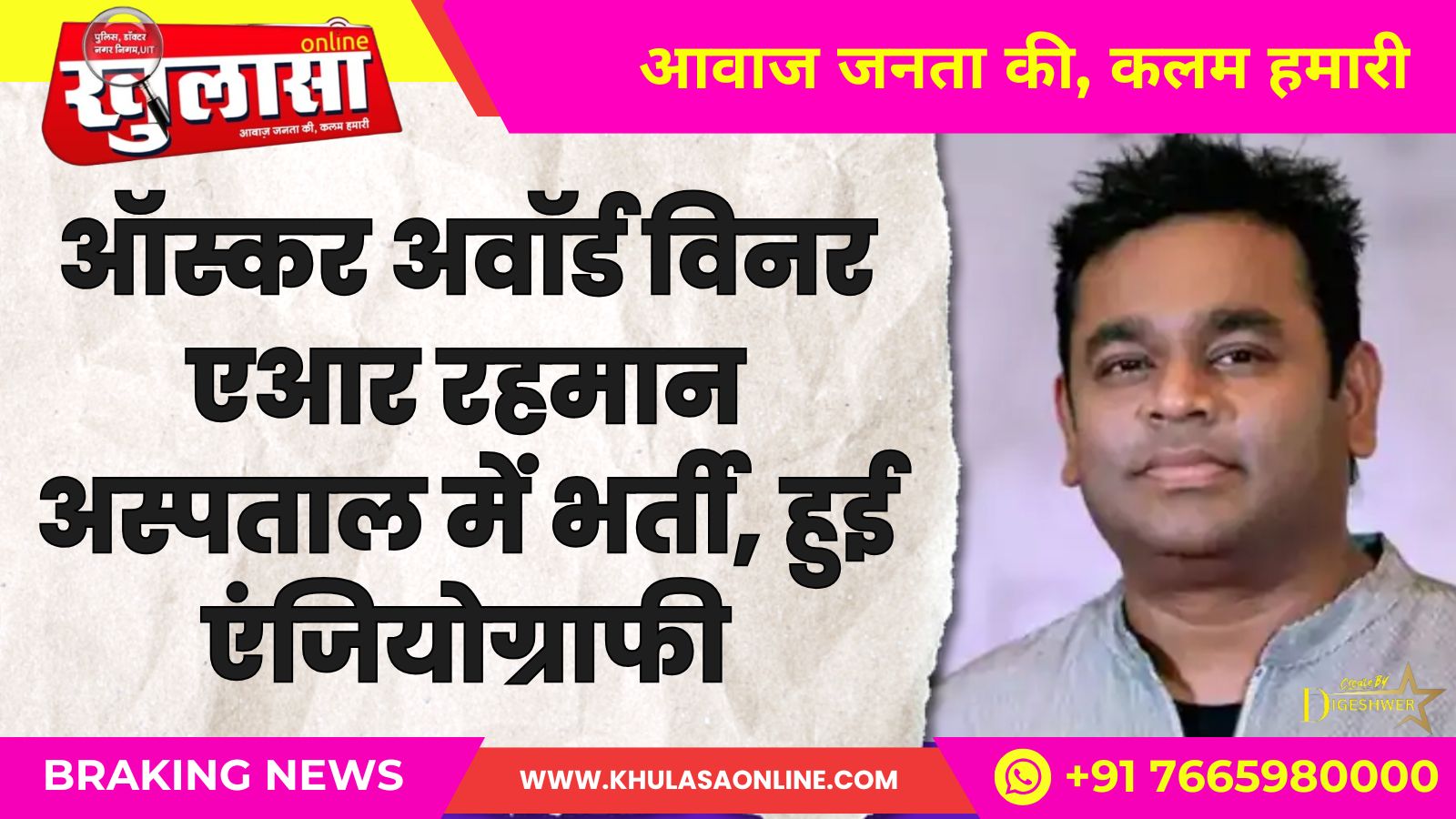 ऑस्कर अवॉर्ड विनर एआर रहमान अस्पताल में भर्ती, हुई एंजियोग्राफी