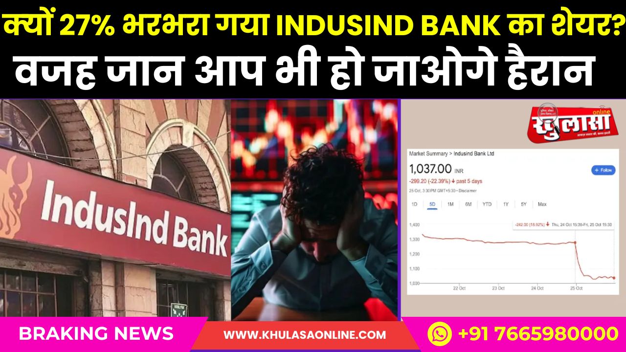 क्‍यों 27% भरभरा गया IndusInd Bank का शेयर? वजह जान आप भी हो जाओगे हैरान
