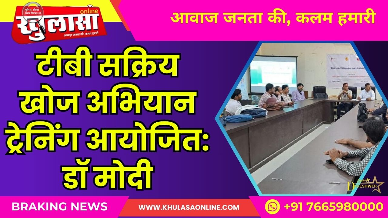 टीबी सक्रिय खोज अभियान ट्रेनिंग आयोजित: डॉ मोदी