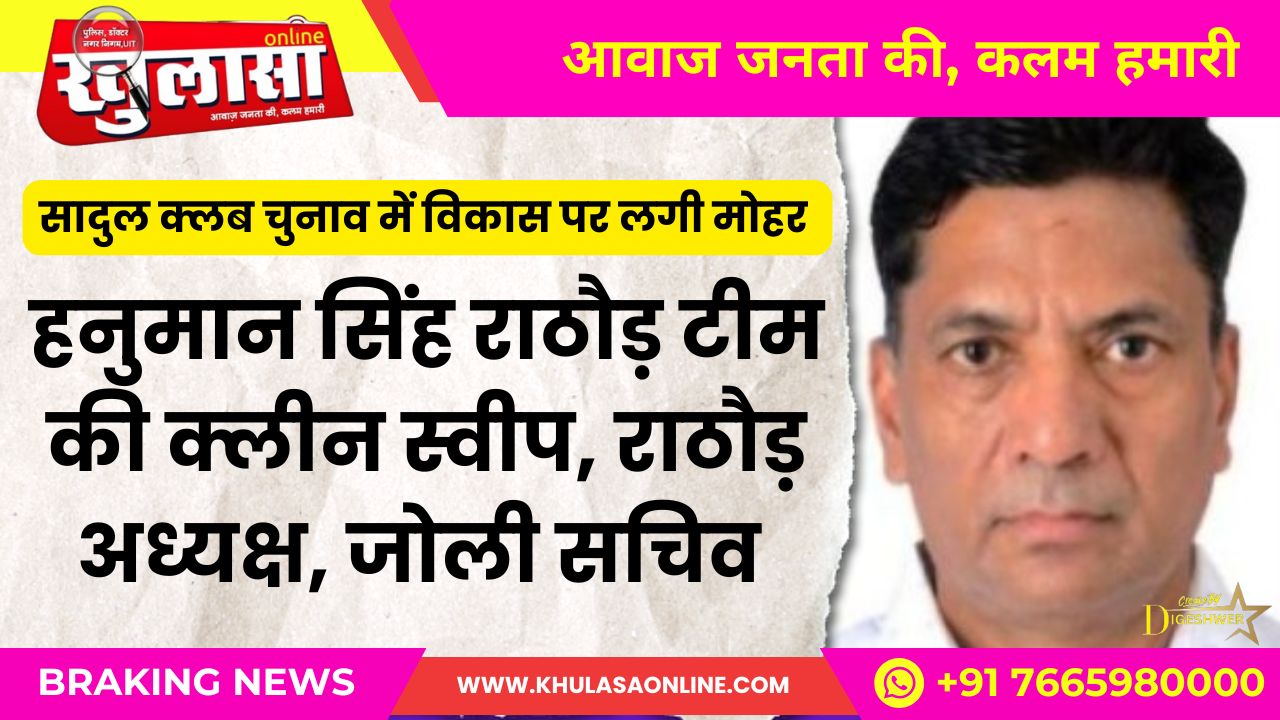 सार्दुल क्लब कार्यकारिणी के चुनाव संपन्न, हनुमान सिंह राठौड़ बनें अध्यक्ष, देखे वीडियो
