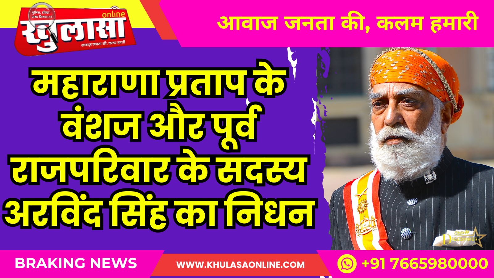 महाराणा प्रताप के वंशज और पूर्व राजपरिवार के सदस्य अरविंद सिंह का निधन