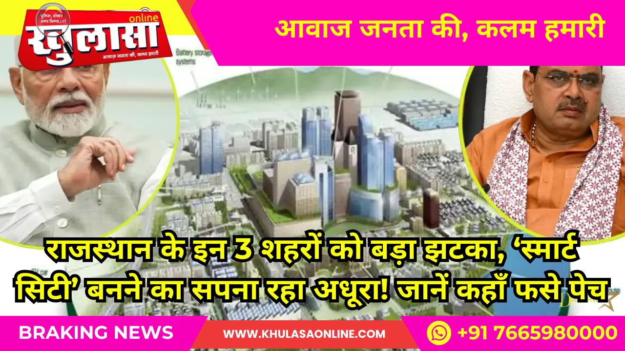 राजस्थान के इन 3 शहरों को बड़ा झटका, ‘स्मार्ट सिटी’ बनने का सपना रहा अधूरा! जानें कहाँ फसे पेच