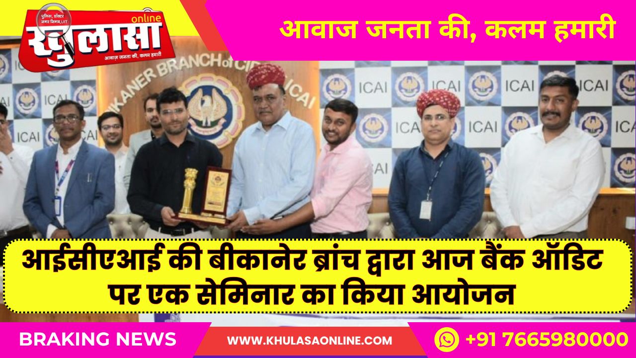 आईसीएआई की बीकानेर ब्रांच द्वारा आज बैंक ऑडिट पर एक सेमिनार का किया आयोजन
