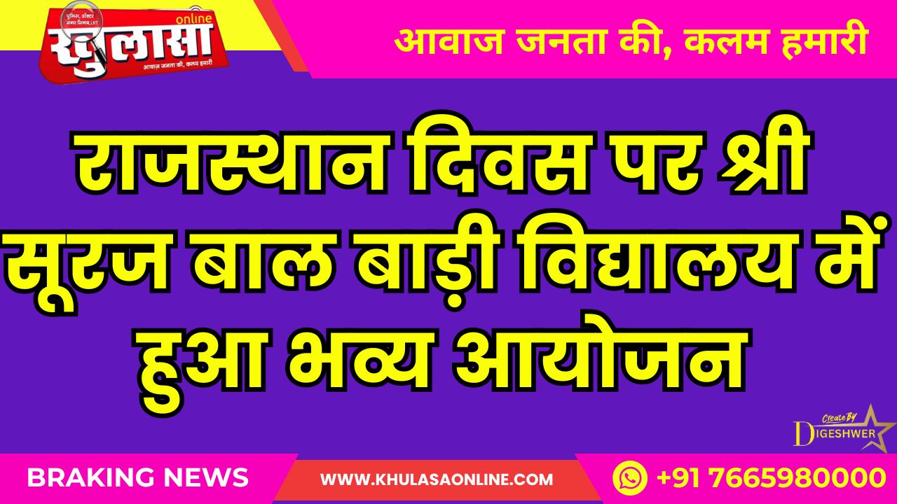 राजस्थान दिवस पर श्री सूरज बाल बाड़ी विद्यालय में हुआ भव्य आयोजन