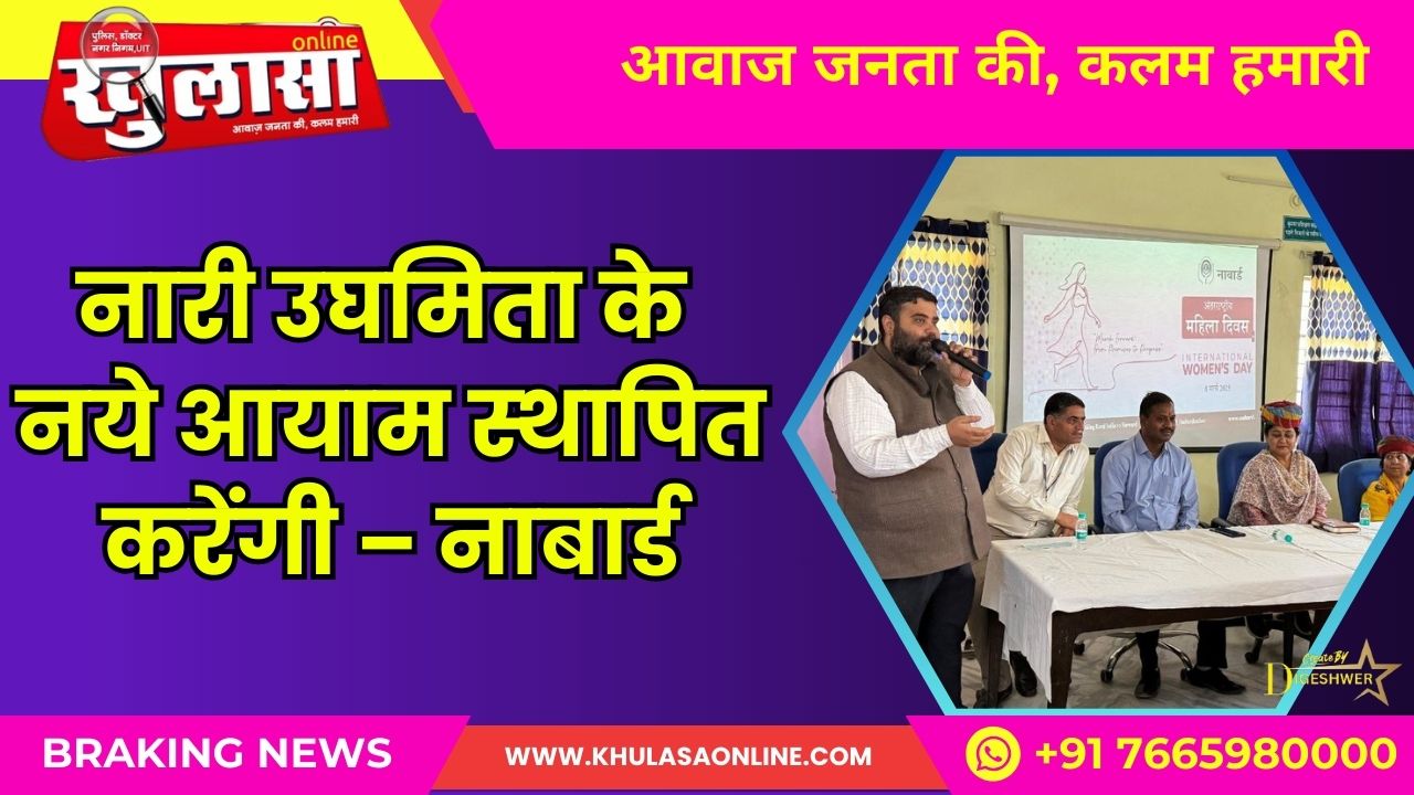 नारी उघमिता के नये आयाम स्‍थापित करेंगी – नाबार्ड