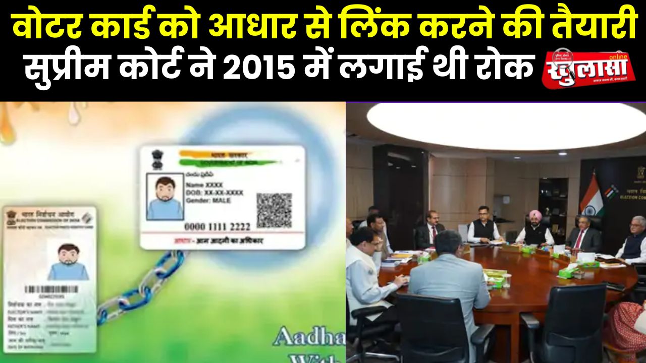 वोटर कार्ड को आधार से लिंक करने की तैयारी, सुप्रीम कोर्ट ने 2015 में लगाई थी रोक