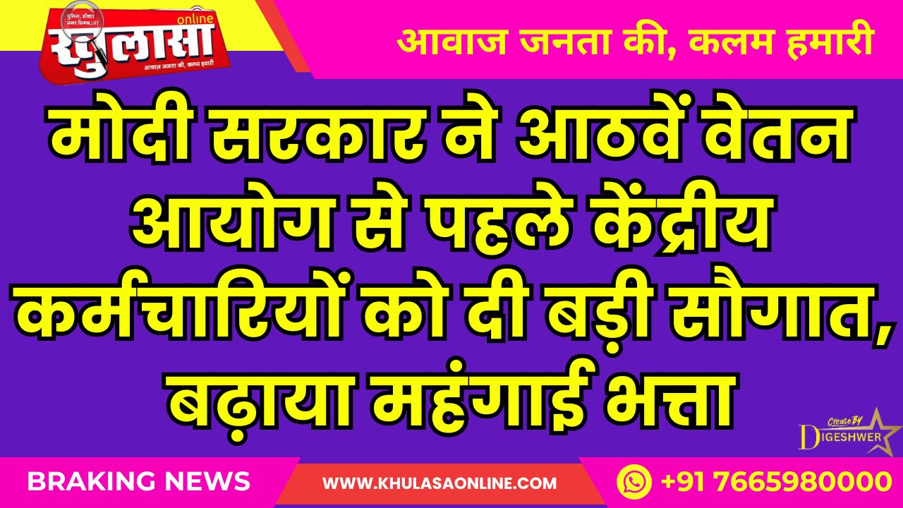8th Pay Commission: मोदी सरकार ने आठवें वेतन आयोग से पहले केंद्रीय कर्मचारियों को दी बड़ी सौगात, बढ़ाया महंगाई भत्ता