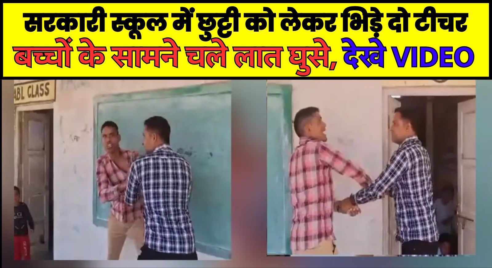 राजस्थान के सरकारी स्कूल में छुट्टी को लेकर भिड़े दो टीचर, बच्चों के सामने चले लात घुसे, देखे वायरल VIDEO